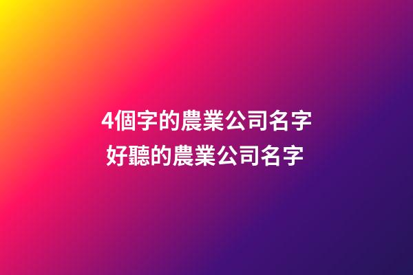 4個字的農業公司名字 好聽的農業公司名字-第1張-公司起名-玄機派